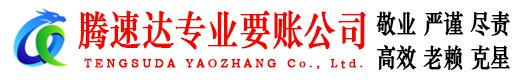 佛山腾速达追账公司